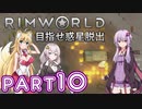 【Rimworld】初心者マキが惑星脱出を目指す #10【VOICEROID実況】
