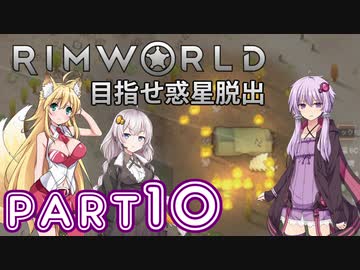 【Rimworld】初心者マキが惑星脱出を目指す #10【VOICEROID実況】