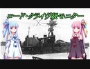 【VOICEROID解説】小型の船体に45.7cm砲を載せた艦 ロード・クライヴ級モニター
