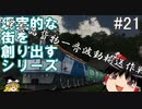 【ゆっくり】現実的な街を創り出すシリーズ #21【Cities:Skylines】