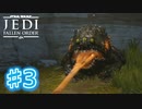 【JEDI FALLEN ORDER 】この実写版モンスターズインクが強すぎる♯3