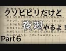 【実況】くそビビリだけど-夜廻-やるよ Part６