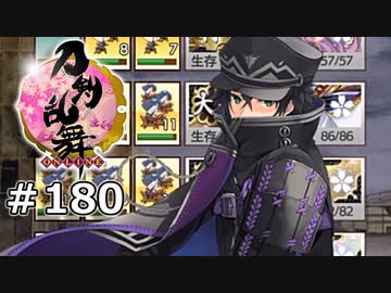イケメン乱舞！『刀剣乱舞』実況プレイ　180
