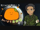 【RimWorld】たいよう果樹園 第十九話【オリキャラ】