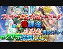 FEヒーローズ微微微課金ゆるグダ実況プレイ 275ターン