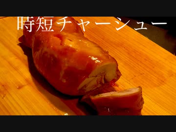 レンジで作るチャーシューが本格的でうまい！