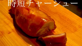 レンジで作るチャーシューが本格的でうまい！