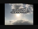 cocoro204自我を持つこと