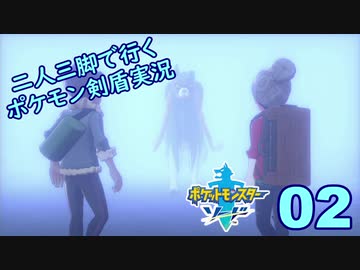 【ソード】二人三脚で行くポケモン剣盾実況プレイ【02】