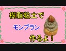 【週刊粘土】パン屋さんを作ろう！☆パート36