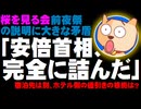 【桜を見る会】安倍首相「前夜祭5000円」説明に大きな矛盾 - 「完全に詰んだ」と識者の指摘も