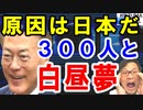 文在寅が韓国民300人対話で『原因は日本だ。GSOMIAを続けたければ最後の瞬間まで努力しろ!』と100分間の妄想論を次々と…【海外の反応】