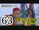 【実況】過ぎ去りし脳筋を求めて【DQ11S】　part63