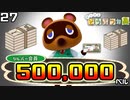 【総額】たぬきちに『500,000ベル』貢いだ 男...。【あつ森-記念-】　２７
