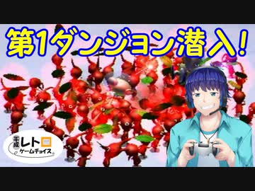 平成レトロゲームチョイス『ピクミン２』 その２