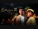 #1(1/2) 【シェンムーⅢ】あの超大作ゲーム『シェンムー』の最新作！シェンムーⅢを実況プレイ