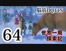 【実況】過ぎ去りし脳筋を求めて【DQ11S】　part64