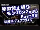 【MHP2G】移動禁止縛り【Part58】訓練所ディアブロス(VOICEROID実況)(みずと)