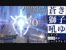 【FE風花雪月】蒼き獅子吼ゆ - 未経験者じっくりプレイ【#20】