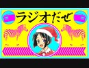 ラジオだぜ【第6回】▽前原しのぶ▽キャバ嬢▽学生時代の勃起に関する話