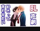 【BL声劇】好きって言わせたい【R-15】【女性向け】