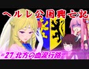 【EU4】ヘルレ公国興亡記【VOICEROID実況】#27北方の血涙行路