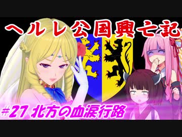 【EU4】ヘルレ公国興亡記【VOICEROID実況】#27北方の血涙行路