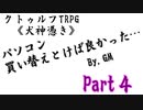 【クトゥルフ神話TRPG】元ヤンとビビりとメンタリスト（）が挑む【犬神憑き改変シナリオ最終回】