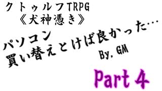 【クトゥルフ神話TRPG】元ヤンとビビりとメンタリスト（）が挑む【犬神憑き改変シナリオ最終回】