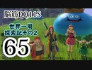 【実況】過ぎ去りし脳筋を求めて【DQ11S】　part65
