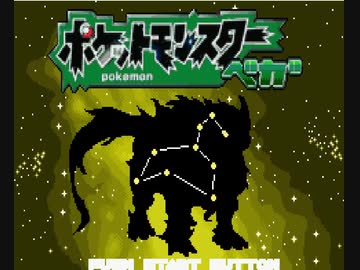 【改造ポケモン】ポケモン新作も発売されたからベガでもやる【第1話】