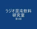 【ニコニコ専用】混沌飲料研究室　第０回【ラジオ】