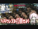 【FGO】星１縛りで一部クリア目指す！part９【ヘラクレス戦】