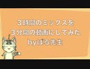 3時間のミックスを3分間の動画にしてみた【ぱる先生】