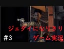 ジェダイになりきりゲーム実況！＃3【STAR　WARS　JEDI：FALLENORDER】【スターウォーズジェダイ：フォールンオーダー】