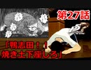 【ペルソナ５・ロイヤル】怪盗になって世の中正してくる《実況プレイ》♯27