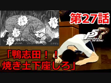 【ペルソナ５・ロイヤル】怪盗になって世の中正してくる《実況プレイ》♯27