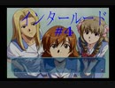 【PS2版インタールード】日常が崩壊していくノベルゲーム【part4】