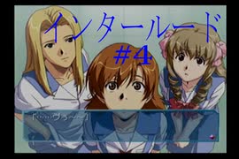 【PS2版インタールード】日常が崩壊していくノベルゲーム【part4】