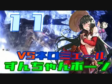 【ＭＨＷ:Ｉ】太刀ずん子の気楽なアイスボーン＃１１【Voiceroid実況】対ネロミェール