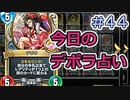 【実況】今日のデボラ占い【ＤＱＲ】 Part44