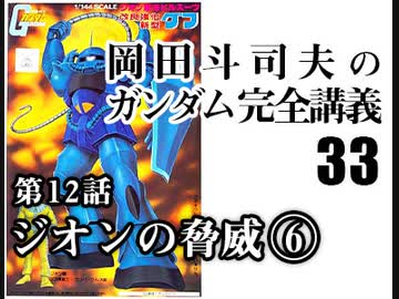 岡田斗司夫のマンガ アニメ夜話 機動戦士ガンダム完全講義 第32回 放課後放送 解説 講座 動画 ニコニコ動画