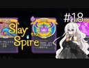 【Slay the Spire】あかりざすぱいあ！#18 ウォッチャーA19攻略【VOICEROID実況】　