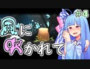 【LostWinds】琴葉姉妹の風に吹かれて part4【VOICEROID実況】