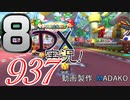 初日から始める！日刊マリオカート8DX実況プレイ937日目
