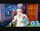 【ソード】二人三脚で行くポケモン剣盾実況プレイ【03】