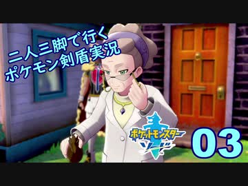【ソード】二人三脚で行くポケモン剣盾実況プレイ【03】