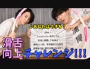 第21話：本領発揮？滑舌向上チャレンジ【こえはる寮101号室】