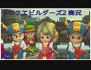 ドラゴンクエストビルダーズ2初見実況プレイ part65