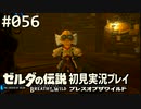 【実況】#056:ゼルダの伝説 ブレスオブザワイルド 初見実況プレイ